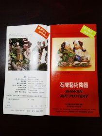 石湾艺术陶器宣传单页