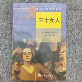 三个女人（20世纪外国文学丛书）一版一印