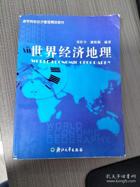 高等院校经济管理类规划教材：世界经济地理（修订版）