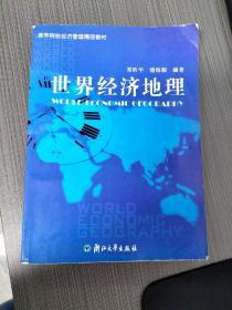 高等院校经济管理类规划教材：世界经济地理（修订版）