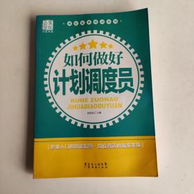 岗位业务培训系列：如何做好计划调度员