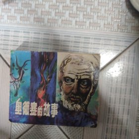 连环画：奥德赛的故事