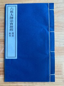 坛经 壇经（东土禅宗六祖慧能大师说 门人法海录）