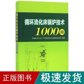 循环流化床锅炉技术1000问