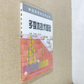 多媒體技術基礎 含ＤＶＤＲＯＭ （殘院） 16開平裝全新未拆封