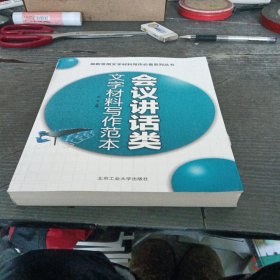 最新常用文字材料写作必备系列丛书：会议讲话类文字材料写作范本