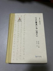 “龙学”前沿书系·《文心雕龙》与《刘子》