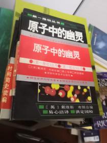 第一推动丛书 时间简史续编 、原子中的幽灵、可怕的对称，时间之剑