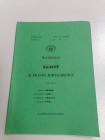 东北师范大学 硕士学位论文 论《牡丹亭》叙事中的虚幻世界