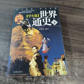 学生版《世界通史》（下册）