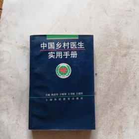中國鄉(xiāng)村醫(yī)生實(shí)用手冊