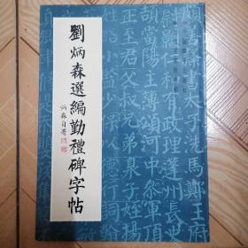 刘炳森选编勤礼碑字帖