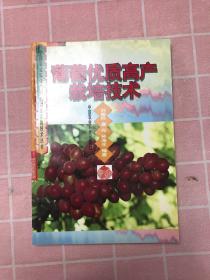 葡萄優(yōu)質(zhì)高產(chǎn)栽培技術(shù)