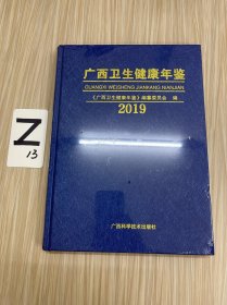 广西卫生健康年鉴·2019