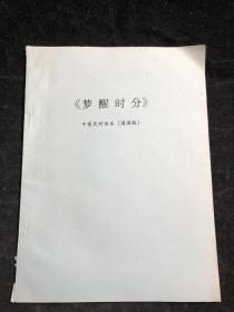 《 梦醒时分 》中英文对白本（国语版）（《梦醒时分》是由张艾嘉执导，巩俐、钟镇涛、林俊贤主演的电影，于1992年12月24日上映）yt