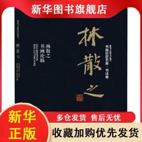 林散之 林散之书画论 林散之 9787558615085 上海人民美术出版社