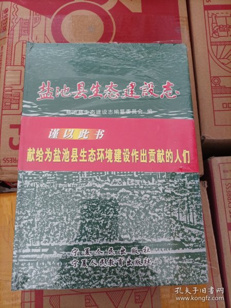 盐池县生态建设志