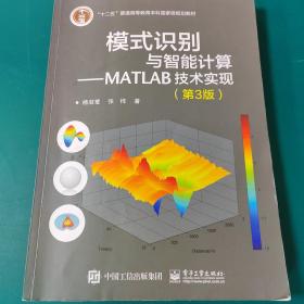 模式识别与智能计算―MATLAB技术实现（第3版）