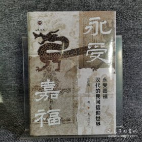 永受嘉福：汉代的民间信仰世界 （特装书）