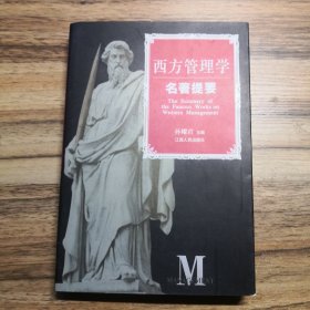 西方管理学名著提要