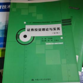 证券投资理论与实务（第5版）(“十三五”普通高等教育应用型规划教材·会计与财务系列）