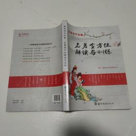 高考语文必备 名著全方位解读与训练 9787555353799