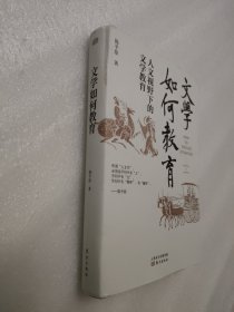 文学如何教育:人文视野下的文学教育