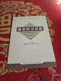 保安防卫技能