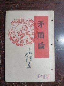 矛盾论(品如图)