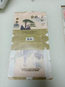 老烟标~劲松（过滤嘴）蚌埠卷烟厂出品