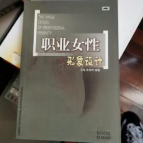 职业女性形象设计