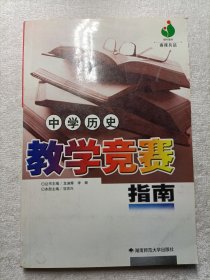 中学历史教学竞赛指南