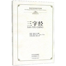 三字经·英汉双语国学经典（翟理斯英译本）