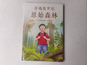 心喜阅科普馆：穿越侏罗纪原始森林（精）