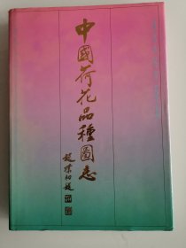 中国荷花品种图志【16开精装】签名本