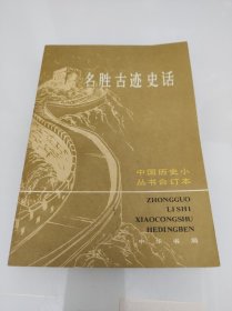 名胜古迹史话