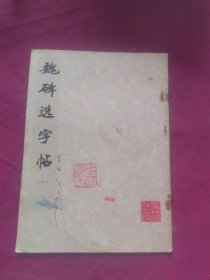 魏碑选字帖