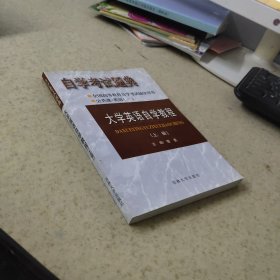 自学考试题典 大学英语自学教程（上册）