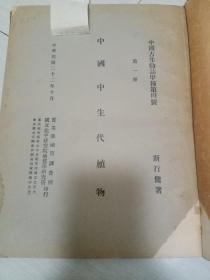 中国中生代植物 第一册 中国古生物志甲种第四号（内有图片)