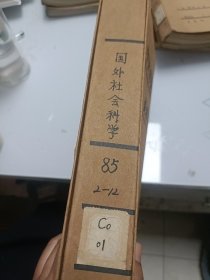 国外社会科学（月刊，1985年2---12册合订本）