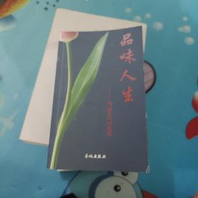 品味人生:杨运芳诗词选集