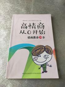 高情商从0开始 情商教养72步