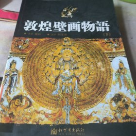敦煌壁画物语（下）
