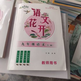 2025语文花开、九年级：全一册 教师用书 直接有答案详解