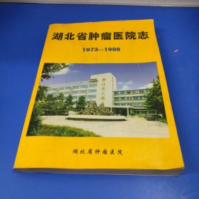 湖北省肿瘤医院志【1973-1998】