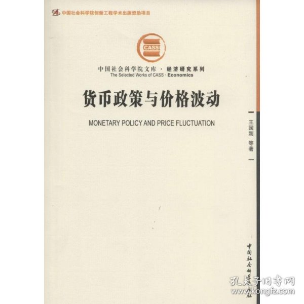 货币政策与价格波动王国刚中国社会科学出版社