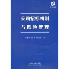 采购招标机制与风险管理