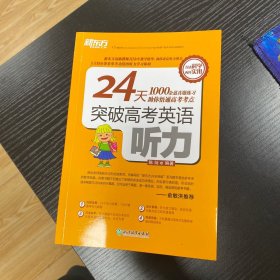 新东方 24天突破高考英语听力