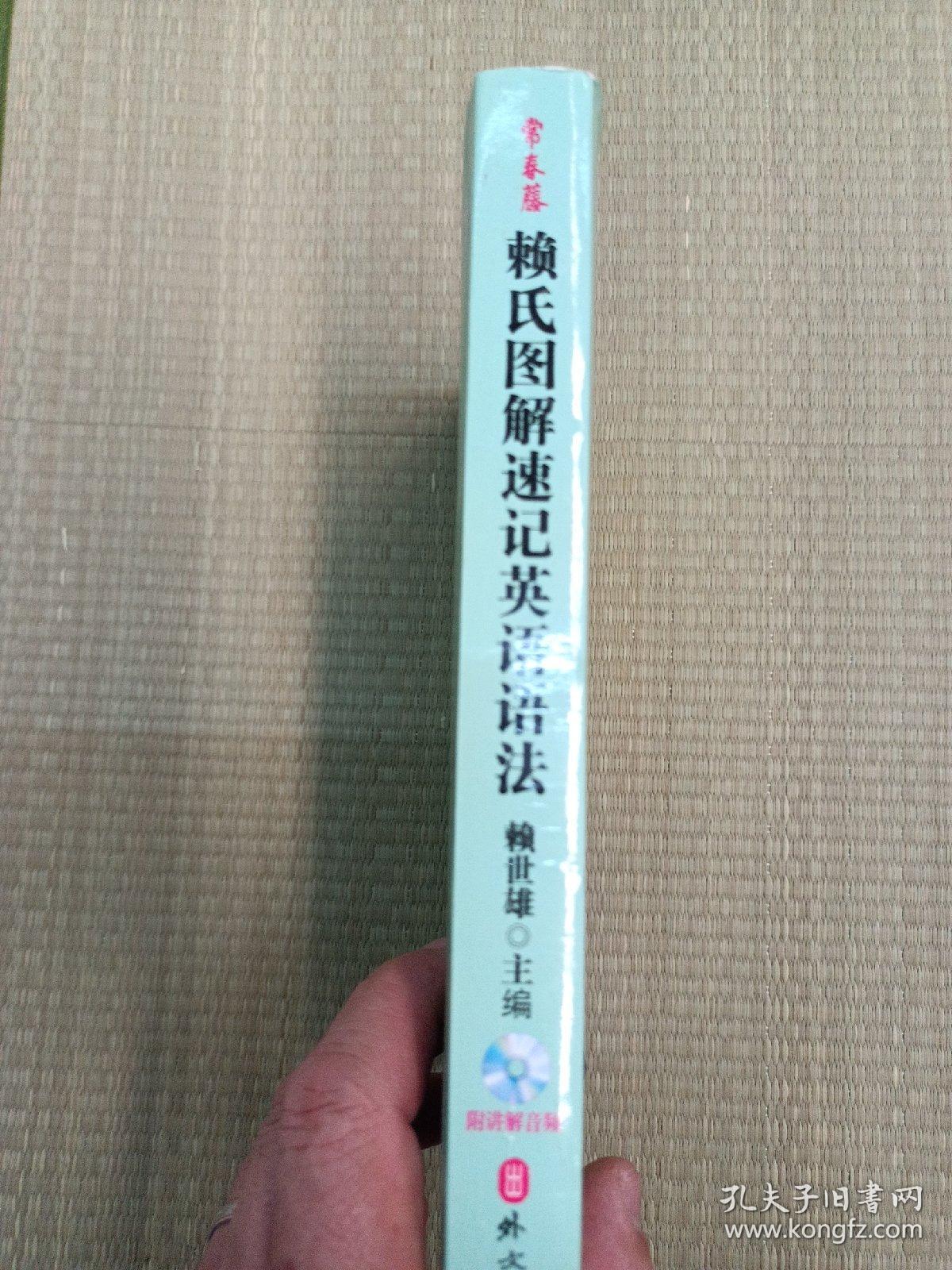 常青藤 赖世雄优能英语：赖氏图解速记英语语法