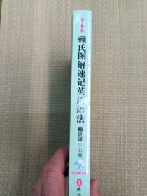 常青藤 赖世雄优能英语：赖氏图解速记英语语法